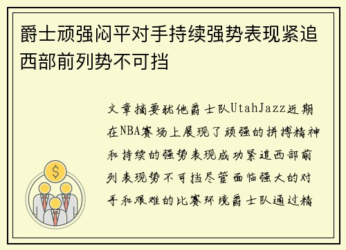 爵士顽强闷平对手持续强势表现紧追西部前列势不可挡