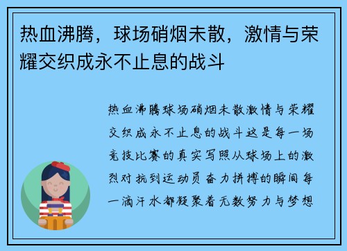 热血沸腾，球场硝烟未散，激情与荣耀交织成永不止息的战斗