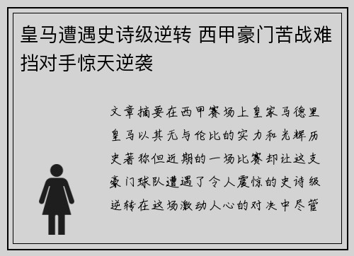 皇马遭遇史诗级逆转 西甲豪门苦战难挡对手惊天逆袭