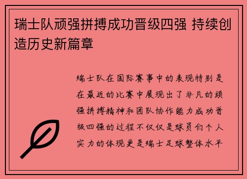 瑞士队顽强拼搏成功晋级四强 持续创造历史新篇章