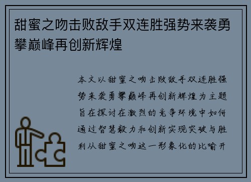 甜蜜之吻击败敌手双连胜强势来袭勇攀巅峰再创新辉煌