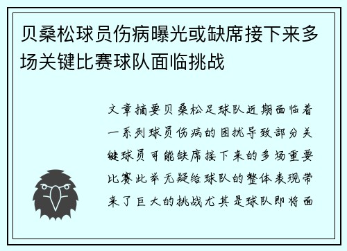 贝桑松球员伤病曝光或缺席接下来多场关键比赛球队面临挑战