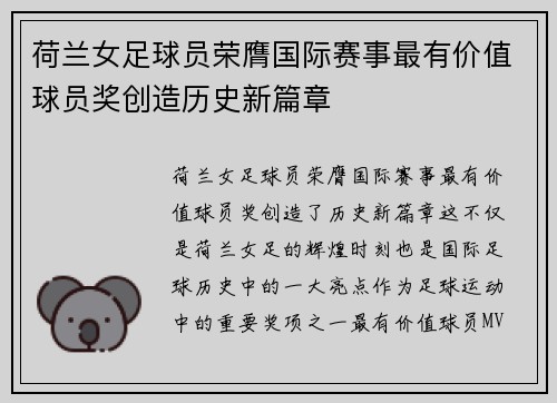 荷兰女足球员荣膺国际赛事最有价值球员奖创造历史新篇章