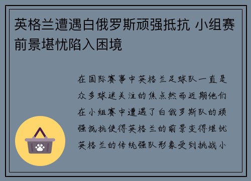 英格兰遭遇白俄罗斯顽强抵抗 小组赛前景堪忧陷入困境