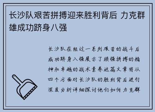 长沙队艰苦拼搏迎来胜利背后 力克群雄成功跻身八强