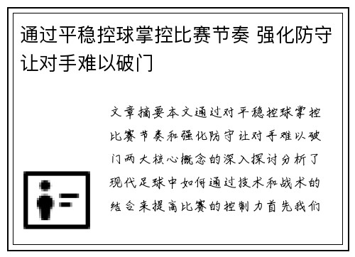通过平稳控球掌控比赛节奏 强化防守让对手难以破门