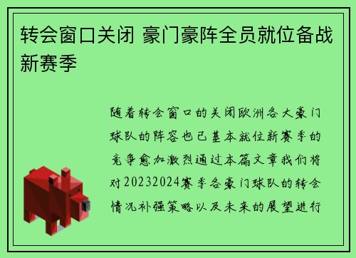 转会窗口关闭 豪门豪阵全员就位备战新赛季