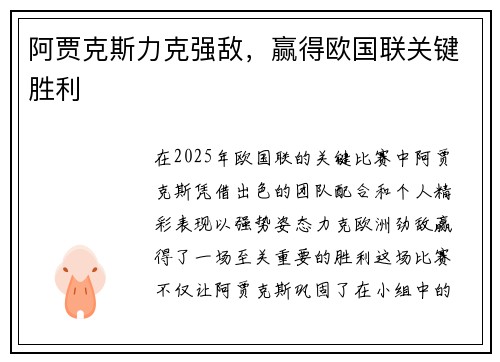 阿贾克斯力克强敌，赢得欧国联关键胜利