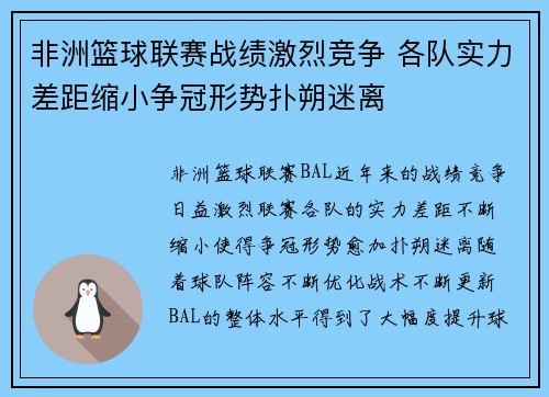 非洲篮球联赛战绩激烈竞争 各队实力差距缩小争冠形势扑朔迷离