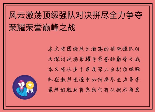 风云激荡顶级强队对决拼尽全力争夺荣耀荣誉巅峰之战