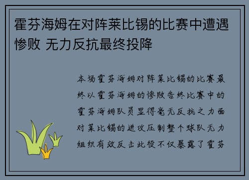 霍芬海姆在对阵莱比锡的比赛中遭遇惨败 无力反抗最终投降