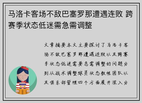 马洛卡客场不敌巴塞罗那遭遇连败 跨赛季状态低迷需急需调整