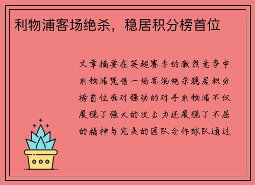 利物浦客场绝杀，稳居积分榜首位