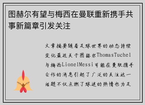 图赫尔有望与梅西在曼联重新携手共事新篇章引发关注
