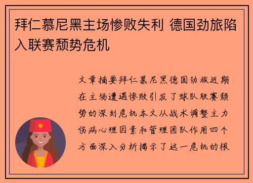 拜仁慕尼黑主场惨败失利 德国劲旅陷入联赛颓势危机