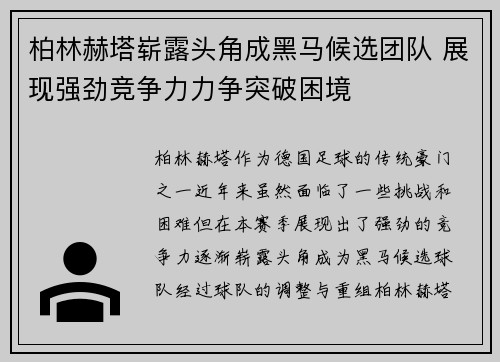 柏林赫塔崭露头角成黑马候选团队 展现强劲竞争力力争突破困境