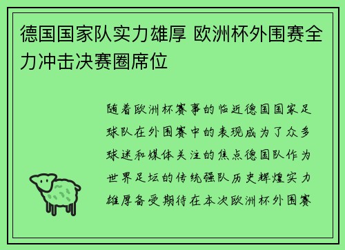 德国国家队实力雄厚 欧洲杯外围赛全力冲击决赛圈席位