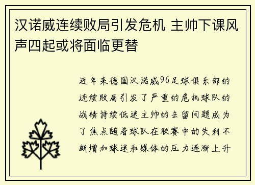 汉诺威连续败局引发危机 主帅下课风声四起或将面临更替