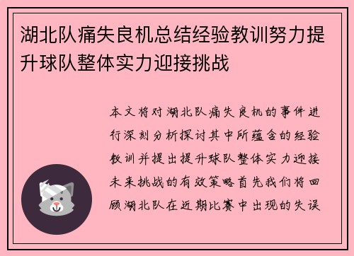 湖北队痛失良机总结经验教训努力提升球队整体实力迎接挑战