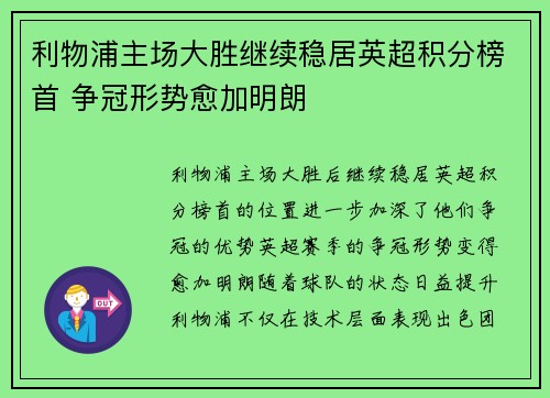 利物浦主场大胜继续稳居英超积分榜首 争冠形势愈加明朗