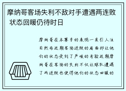 摩纳哥客场失利不敌对手遭遇两连败 状态回暖仍待时日