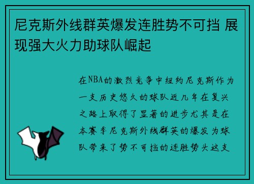尼克斯外线群英爆发连胜势不可挡 展现强大火力助球队崛起