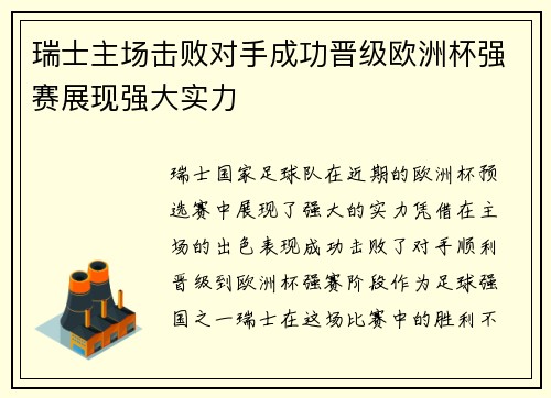 瑞士主场击败对手成功晋级欧洲杯强赛展现强大实力