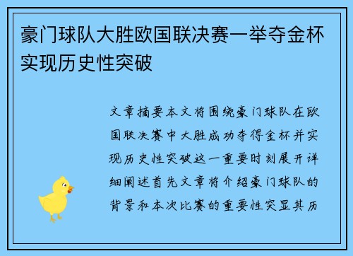 豪门球队大胜欧国联决赛一举夺金杯实现历史性突破