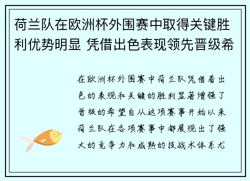 荷兰队在欧洲杯外围赛中取得关键胜利优势明显 凭借出色表现领先晋级希望大增