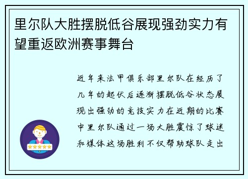 里尔队大胜摆脱低谷展现强劲实力有望重返欧洲赛事舞台
