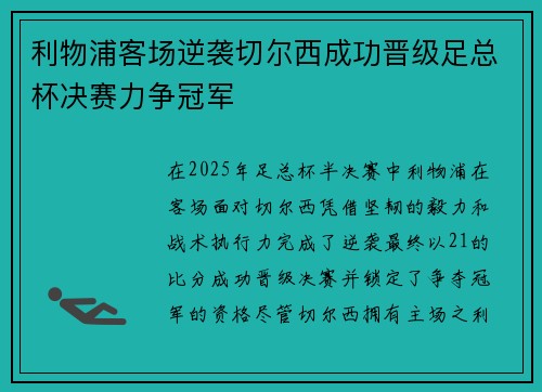 利物浦客场逆袭切尔西成功晋级足总杯决赛力争冠军