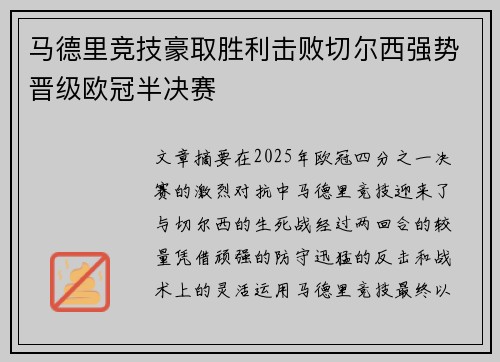 马德里竞技豪取胜利击败切尔西强势晋级欧冠半决赛