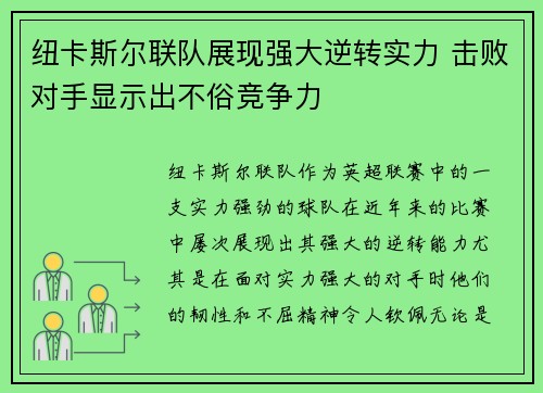 纽卡斯尔联队展现强大逆转实力 击败对手显示出不俗竞争力