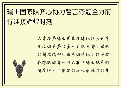 瑞士国家队齐心协力誓言夺冠全力前行迎接辉煌时刻