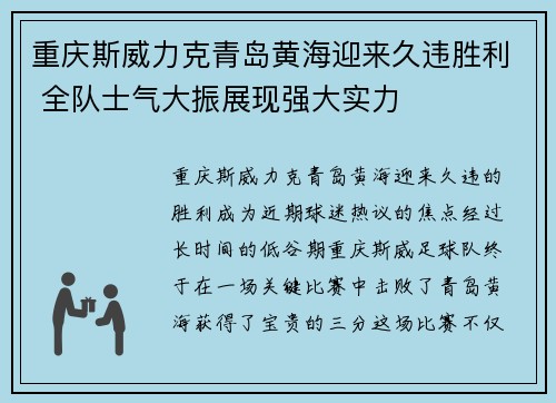 重庆斯威力克青岛黄海迎来久违胜利 全队士气大振展现强大实力