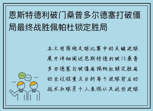 恩斯特德利破门桑普多尔德塞打破僵局最终战胜佩帕杜锁定胜局