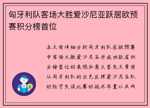 匈牙利队客场大胜爱沙尼亚跃居欧预赛积分榜首位