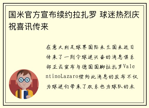 国米官方宣布续约拉扎罗 球迷热烈庆祝喜讯传来