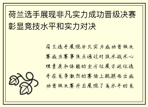 荷兰选手展现非凡实力成功晋级决赛彰显竞技水平和实力对决