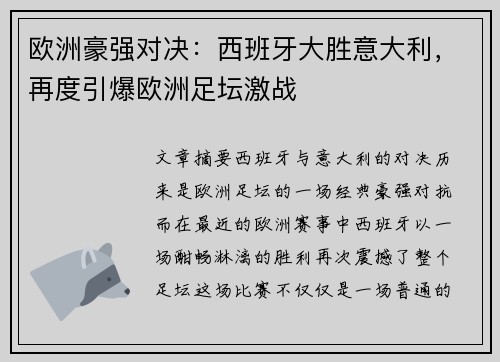 欧洲豪强对决：西班牙大胜意大利，再度引爆欧洲足坛激战