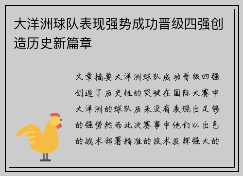 大洋洲球队表现强势成功晋级四强创造历史新篇章
