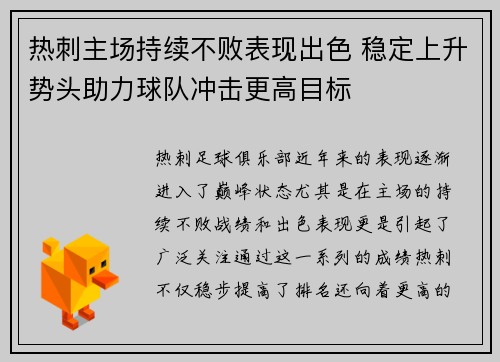 热刺主场持续不败表现出色 稳定上升势头助力球队冲击更高目标