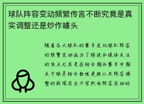 球队阵容变动频繁传言不断究竟是真实调整还是炒作噱头