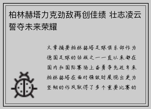 柏林赫塔力克劲敌再创佳绩 壮志凌云誓夺未来荣耀