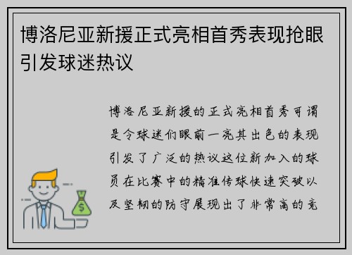 博洛尼亚新援正式亮相首秀表现抢眼引发球迷热议