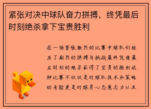 紧张对决中球队奋力拼搏，终凭最后时刻绝杀拿下宝贵胜利