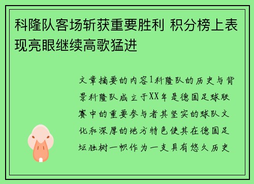 科隆队客场斩获重要胜利 积分榜上表现亮眼继续高歌猛进