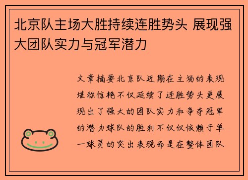 北京队主场大胜持续连胜势头 展现强大团队实力与冠军潜力