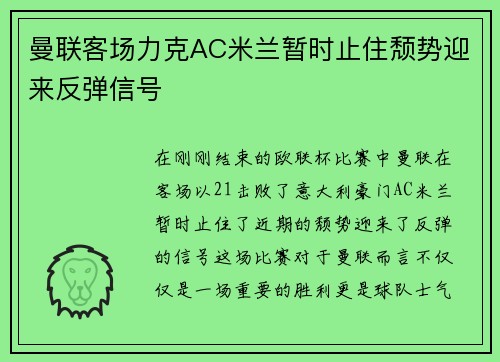 曼联客场力克AC米兰暂时止住颓势迎来反弹信号