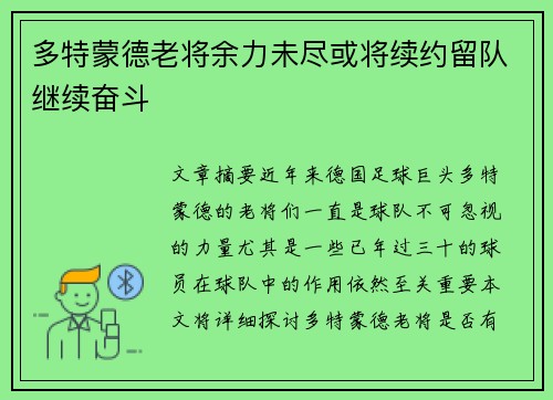 多特蒙德老将余力未尽或将续约留队继续奋斗
